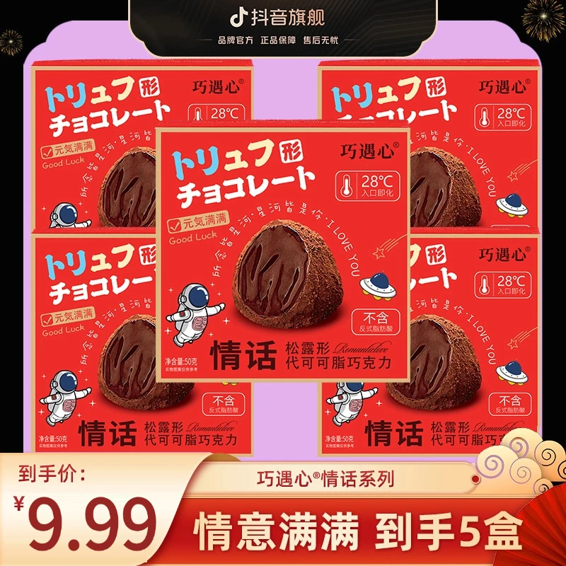 【到手5盒】巧遇心情话松露巧克力50g/盒经典28℃速溶丝滑新年货