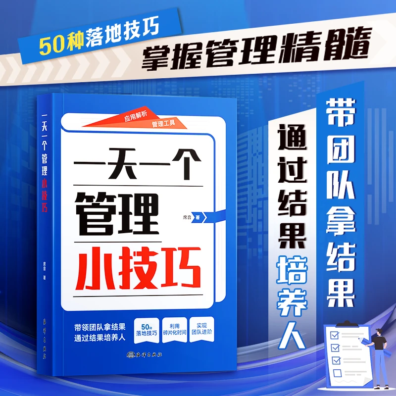 【一天一个管理小技巧】领导能力高效团队组建沟通绩效提升实用手册