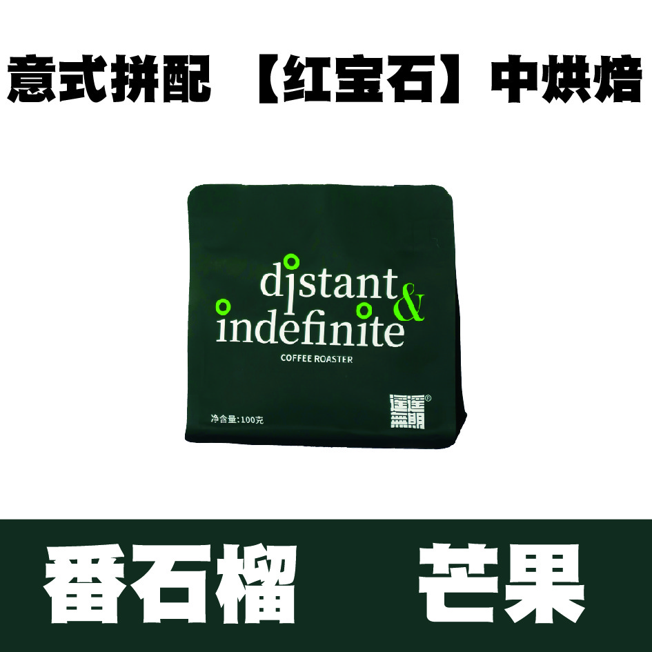 意式拼配【红宝石】中烘焙豆