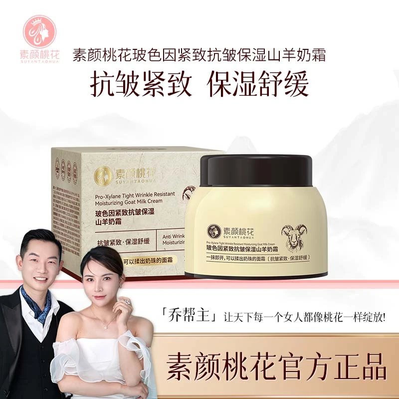 素颜桃花玻色因紧致抗皱保湿山羊奶霜