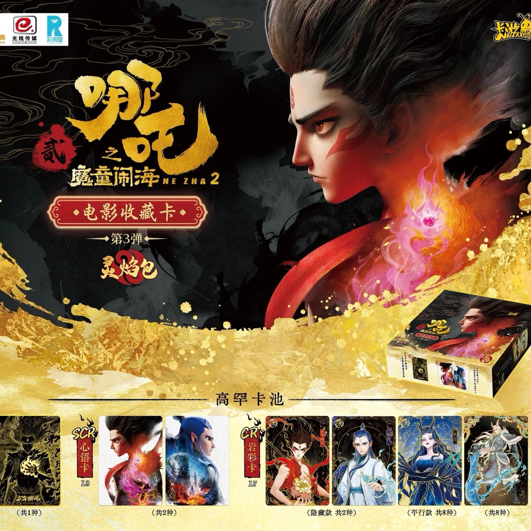 【狂风龙卷风】哪吒之魔童闹海第三弹灵焰包