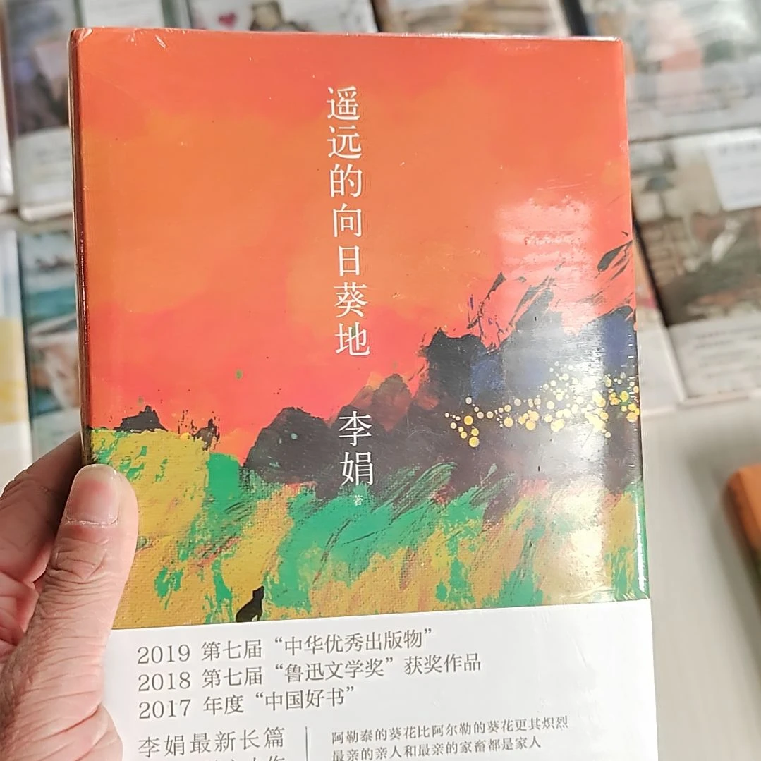 遥远的向日葵地李娟