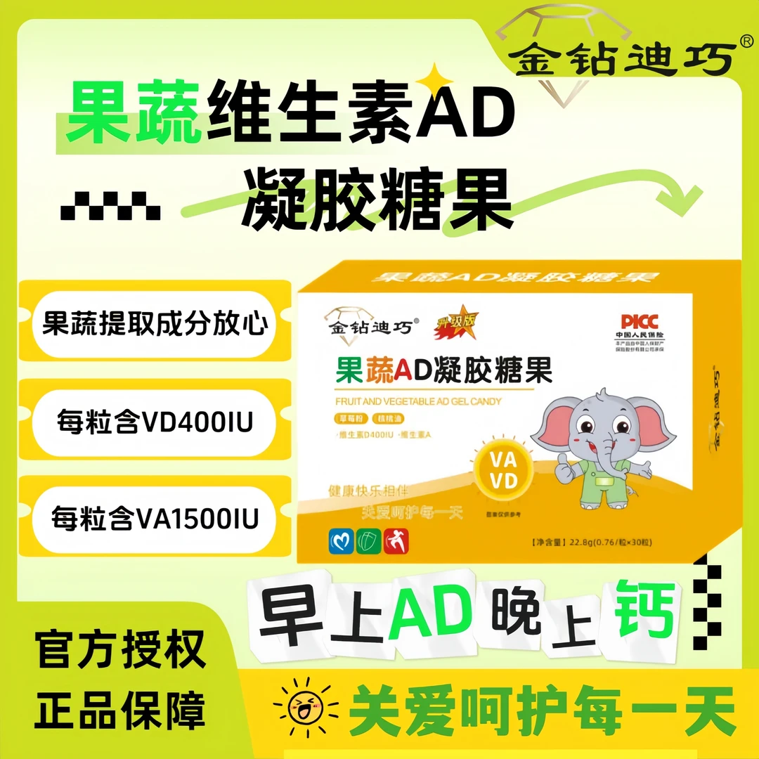 金钻迪巧升级版营养果蔬维生素AD凝胶糖果果蔬提取天然维生素A+D3