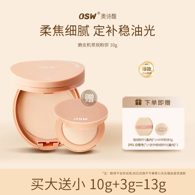 OSW奥诗馥柔焦定妆粉饼 防水防汗控油油皮干皮哑光补妆不卡粉持妆
