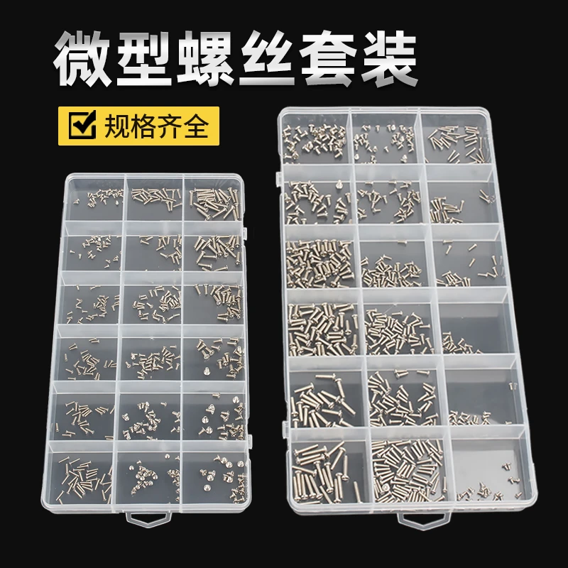 盒装维修小螺丝 机械螺丝 微型螺丝套装眼镜手表笔记本配件螺丝钉