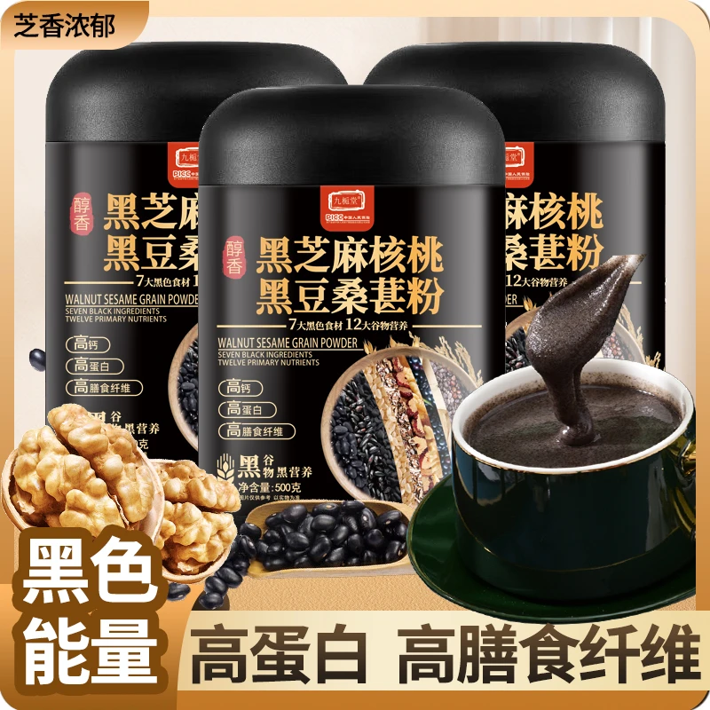 【3罐送杯勺】九栀堂黑芝麻核桃黑豆桑葚粉七重黑早晚代餐五谷粉