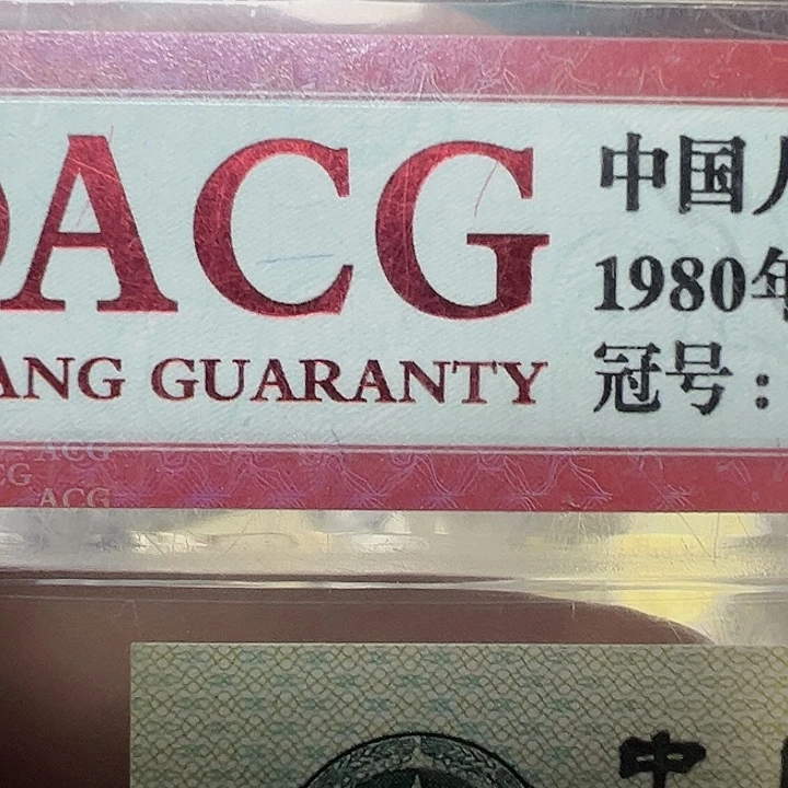 璀***璨1980年2元45789999