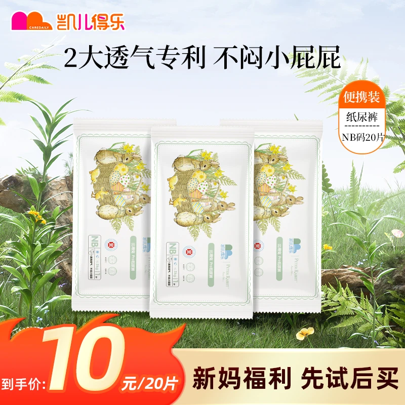 凯儿得乐比得兔新生儿纸尿裤透气尿不湿婴幼儿纸尿裤NB码便携装