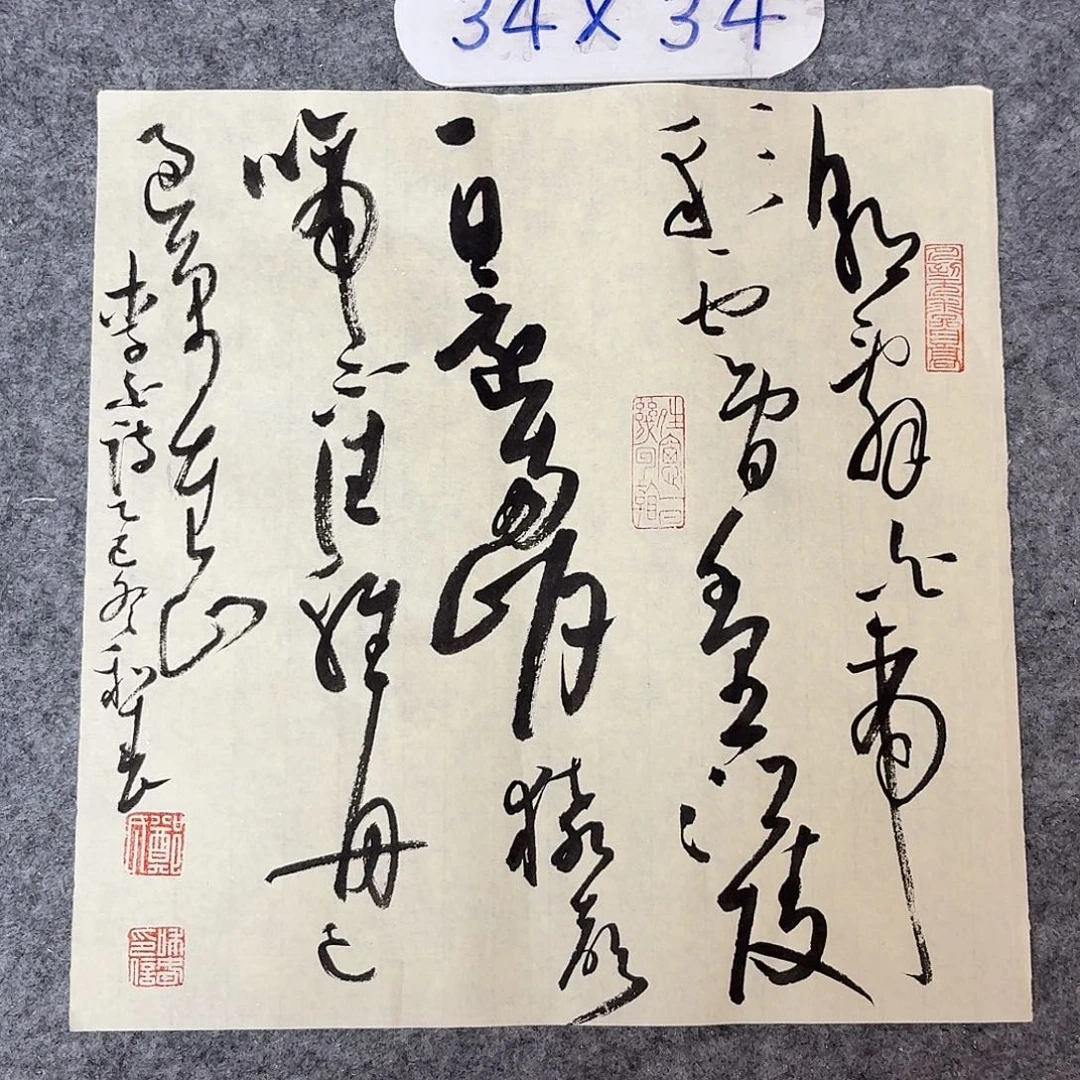 书法中书郑和春34+34