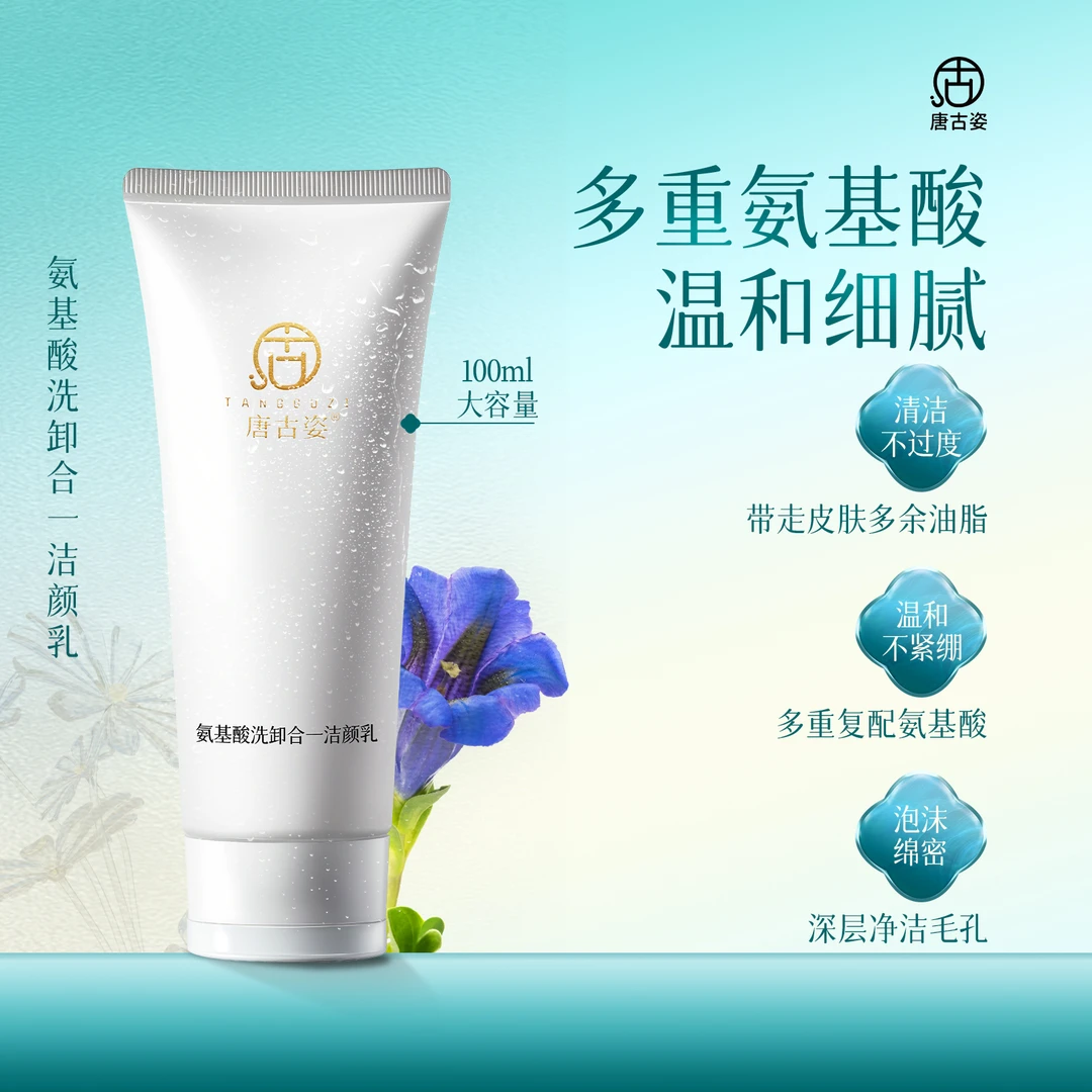 唐古姿氨基酸洁面乳清洁净透不刺激不假滑通用洁颜乳