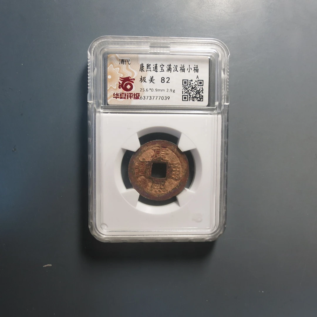 华夏评级极美82康熙通宝满汉福小福7039