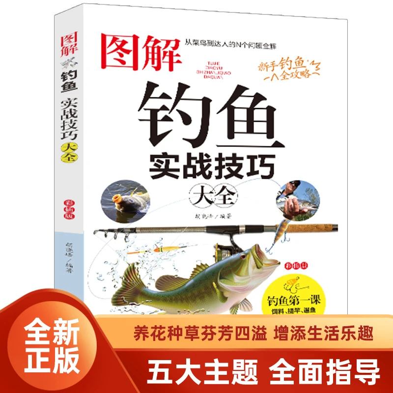 图解钓鱼实战技巧图解垂钓知识新手基础与实战四季钓鱼技巧一点通