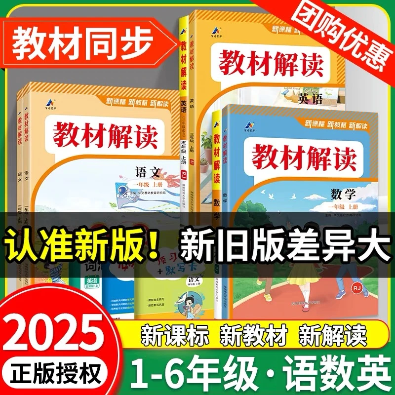 正版 2025秋教材解读三四五六一二年级上册下册语文数学英语笔记