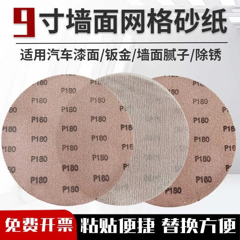 9寸网格砂纸墙面腻子粉打磨自粘网孔圆形225mm打磨机沙纸植绒网纱