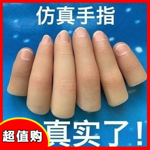 手指套护指软硬仿道具假手指硅胶魔术师变魔术用假肢手指头