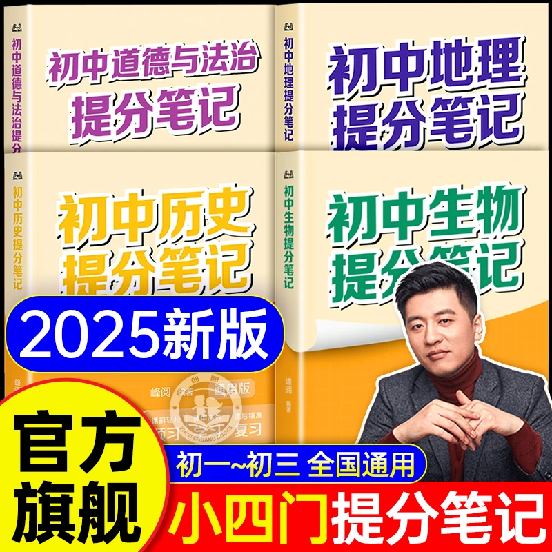 2025张雪峰初中提分笔记小四门必背基础知识政史地生手册复习资料