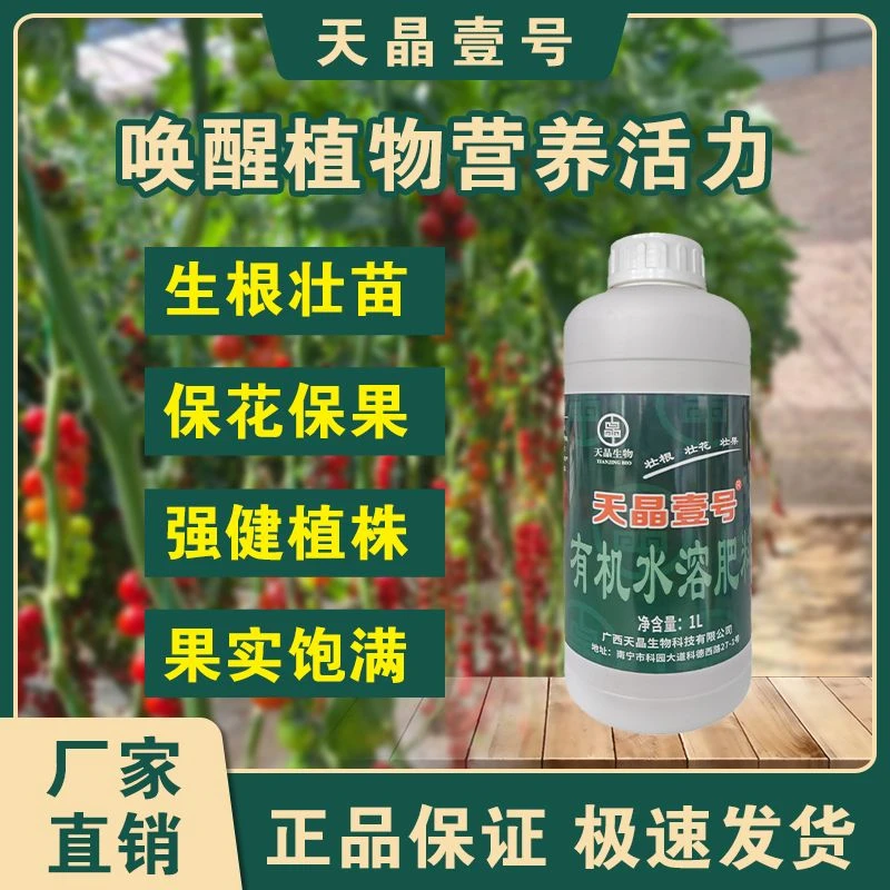 天晶壹号有机水溶肥番茄辣椒香蕉芒果壮根壮花植株健壮果实饱满