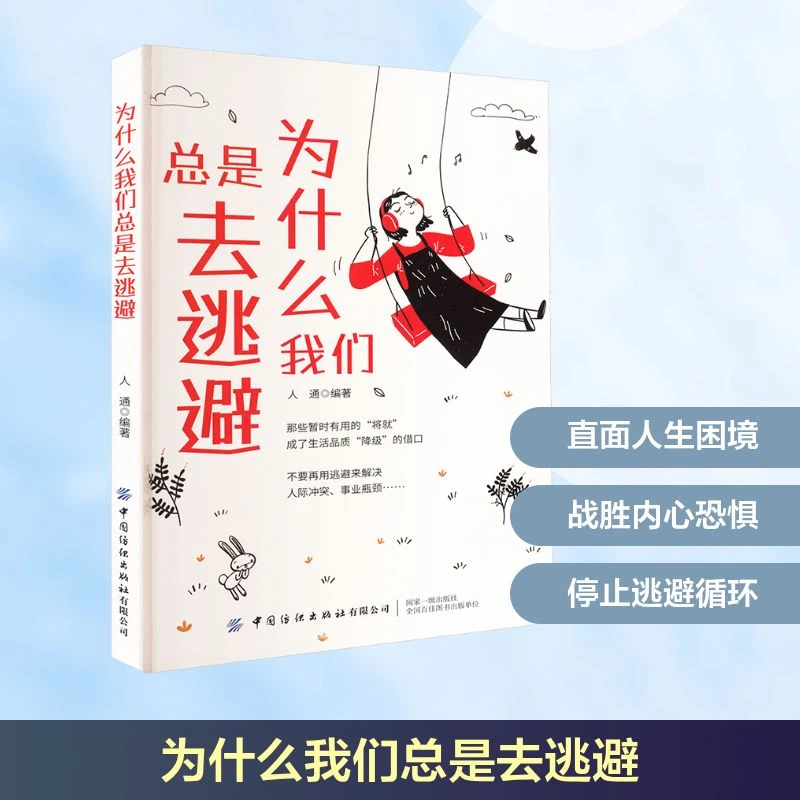 正版书籍 为什么我们总是去逃避 人通 编 9787518083206