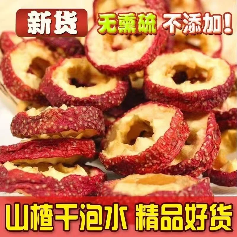 精选山楂干中心圈无核山楂片新鲜泡茶煲汤中心圈特新货无核无硫