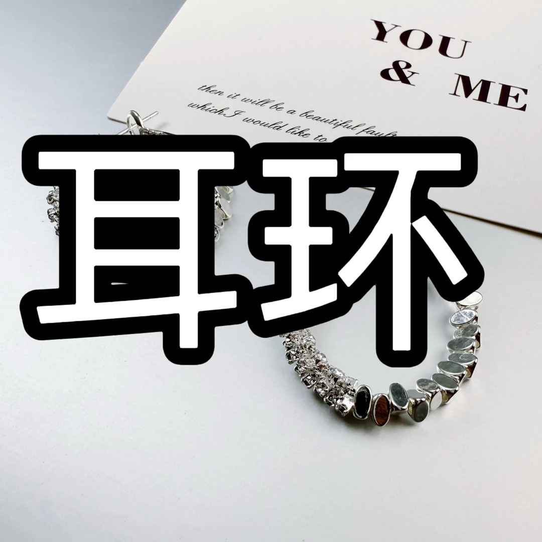 合金耳饰 耳环直播链接