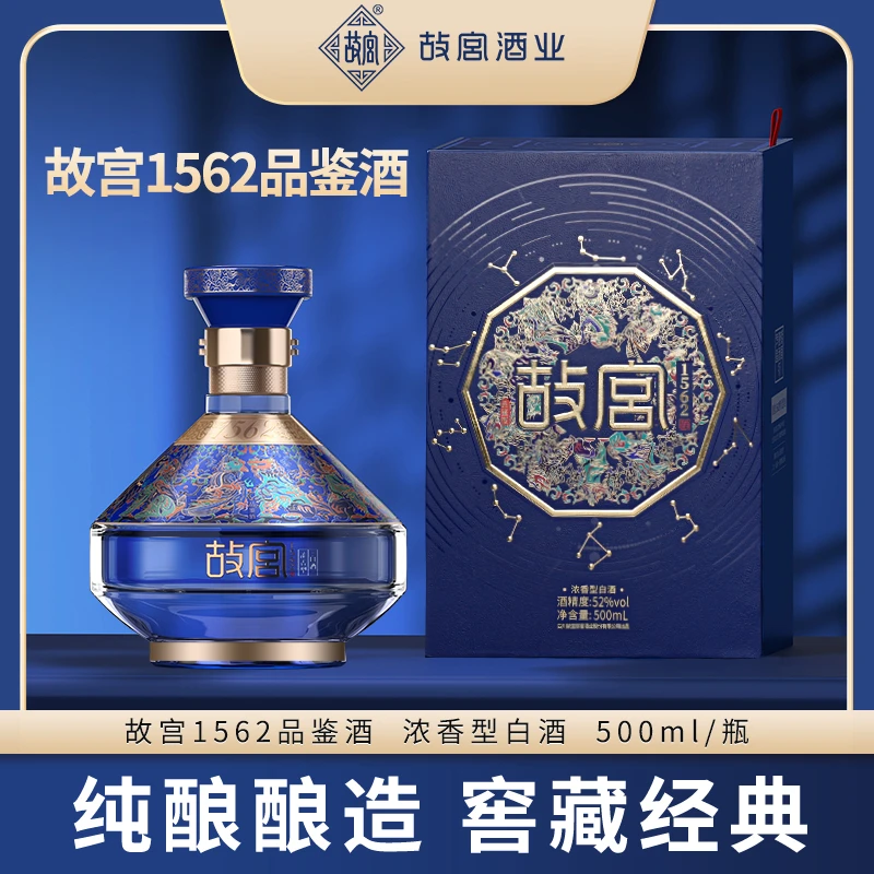 故宫1562品鉴酒浓香型白酒优级酒水52度500ml*2瓶