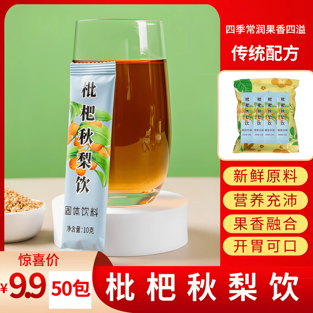 抢！【9·9到手50条】枇杷秋梨饮固体饮料独立包装琵琶秋梨膏速溶颗粒