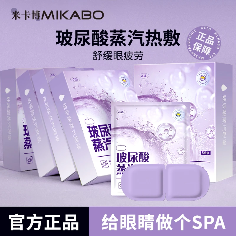 米卡博玻尿酸蒸汽眼罩舒缓眼疲劳热敷眼干涩润目贴便携5片/盒