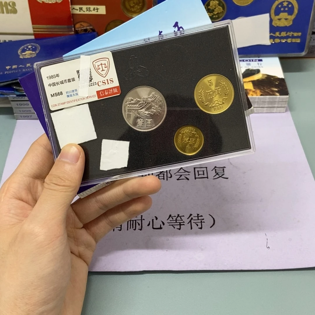 铜1985年长城币套装评级68分发货