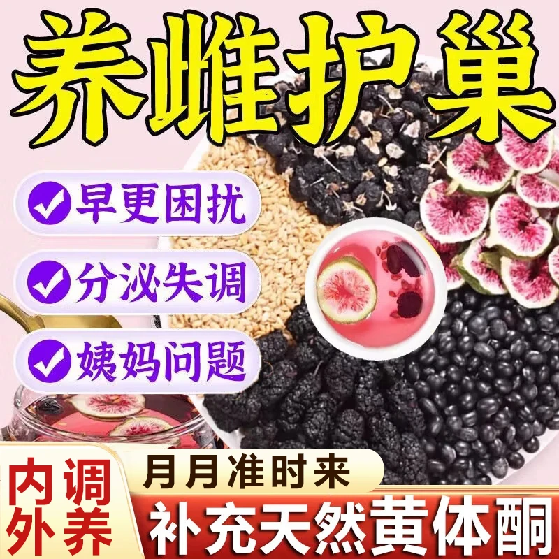 无花果亚麻籽黑豆黑枸杞桑葚茶种子循环黄体酮茶补雌包护巢养茶宫