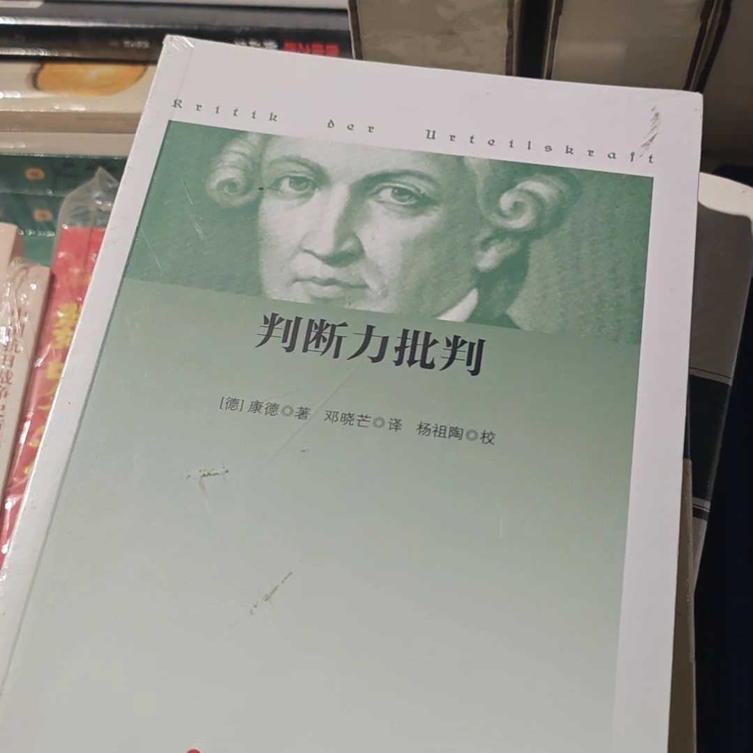 判断力批判平装库存书全新（康德）
