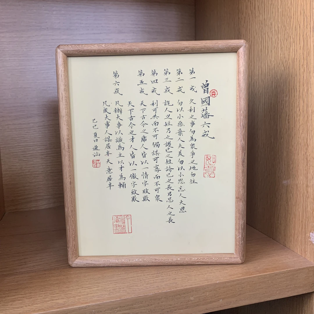 手写字画实木榫卯弹珠十寸曾国藩六戒书法励志卧室茶室办公桌摆台