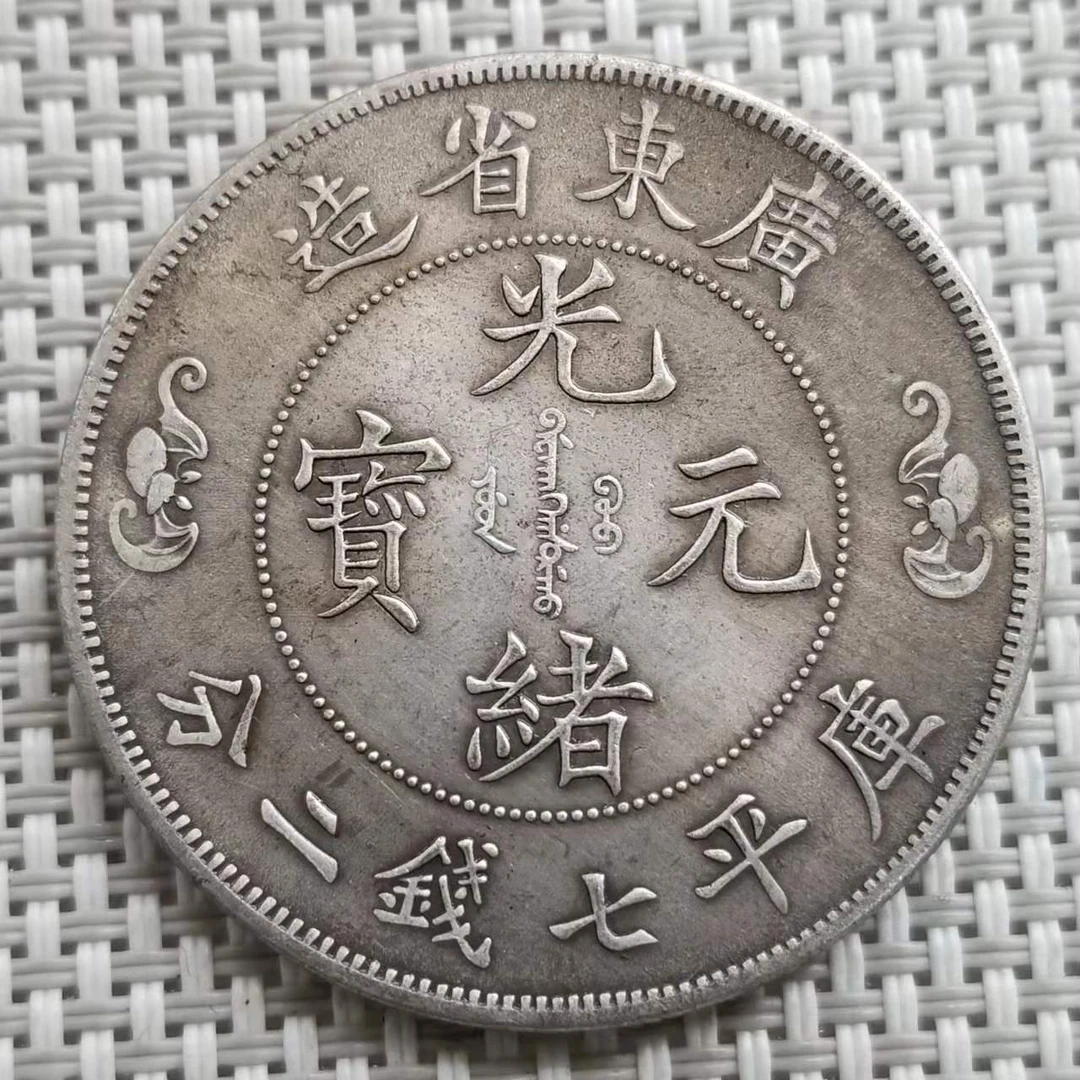 仿古光绪广东省纪念银元铁芯批发收藏