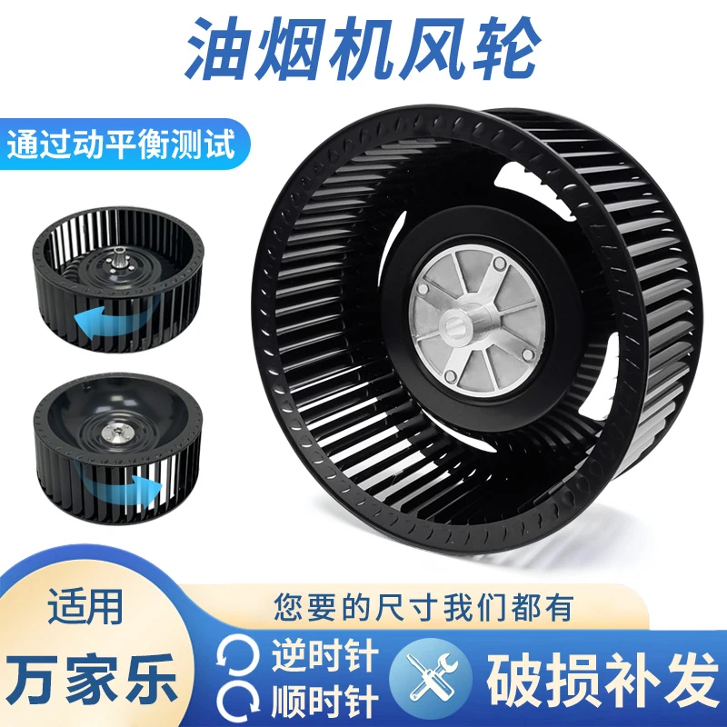 适用万家乐抽油烟机风轮通用型静音风扇叶轮厨房电机涡轮配件大全