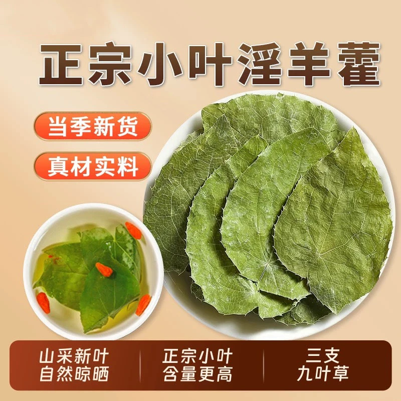 甘肃小叶淫羊藿三枝九叶草正品搭枸杞可泡茶泡水泡酒养生药食同源