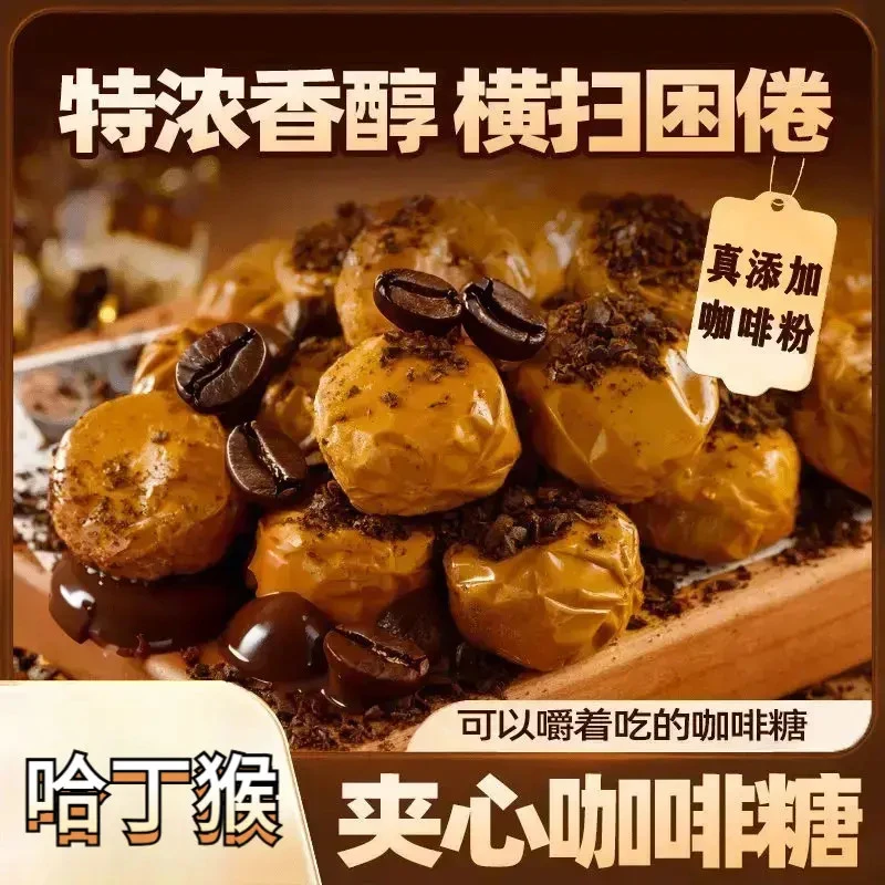 【超值两袋】哈丁猴子爆浆夹心咖啡糖流心糖休闲糖果零食独立包装