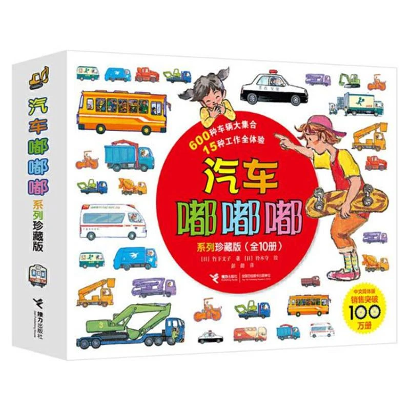 【2-6岁】正版 汽车嘟嘟嘟系列全10册 孩子着迷的交通工具绘本