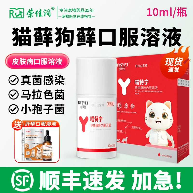 伊曲康唑猫藓内服药马拉色菌宠物皮肤病专用药狗藓犬小孢子菌真菌
