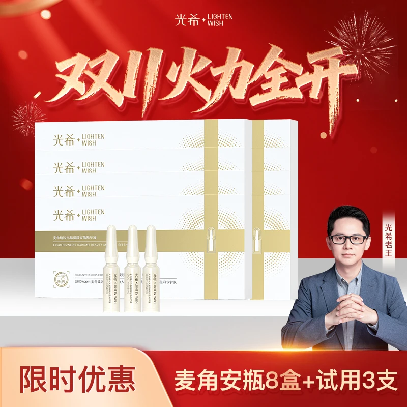 【麦角安瓶】光希5200+ppm麦角硫因光蕴御颜安瓶精华液抗皱紧致焕亮