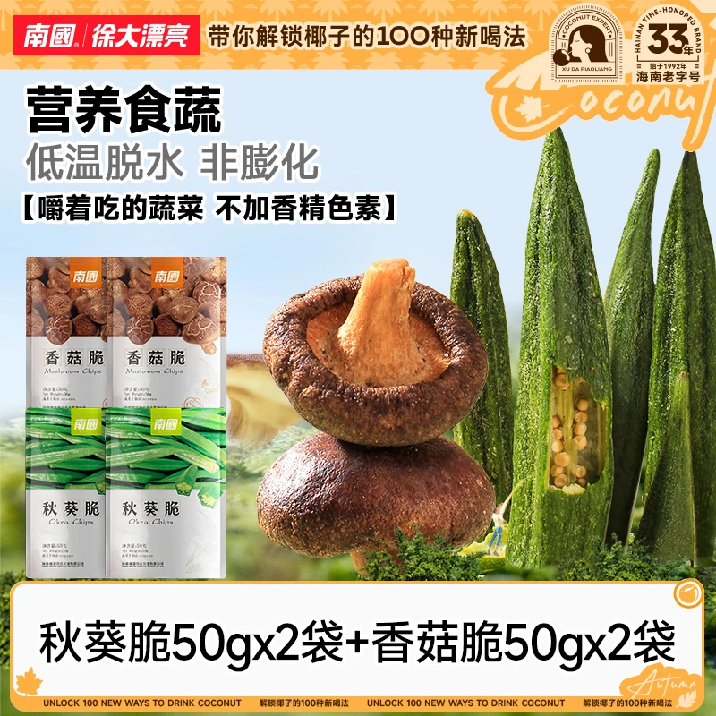 【解馋小零食】南国香菇秋葵脆50g*4袋海南特产小零食蔬菜果干休闲H