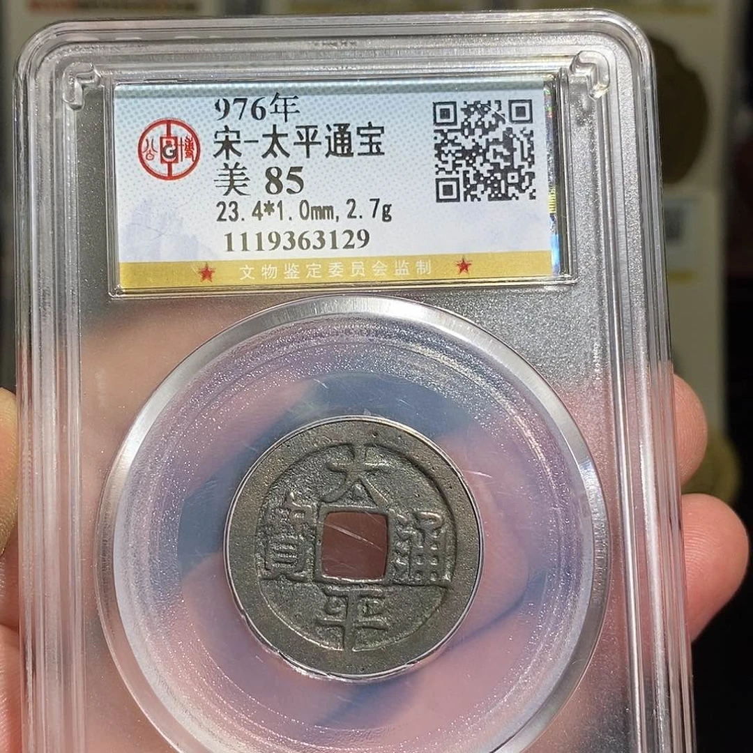 铜太平通宝福利～德胜