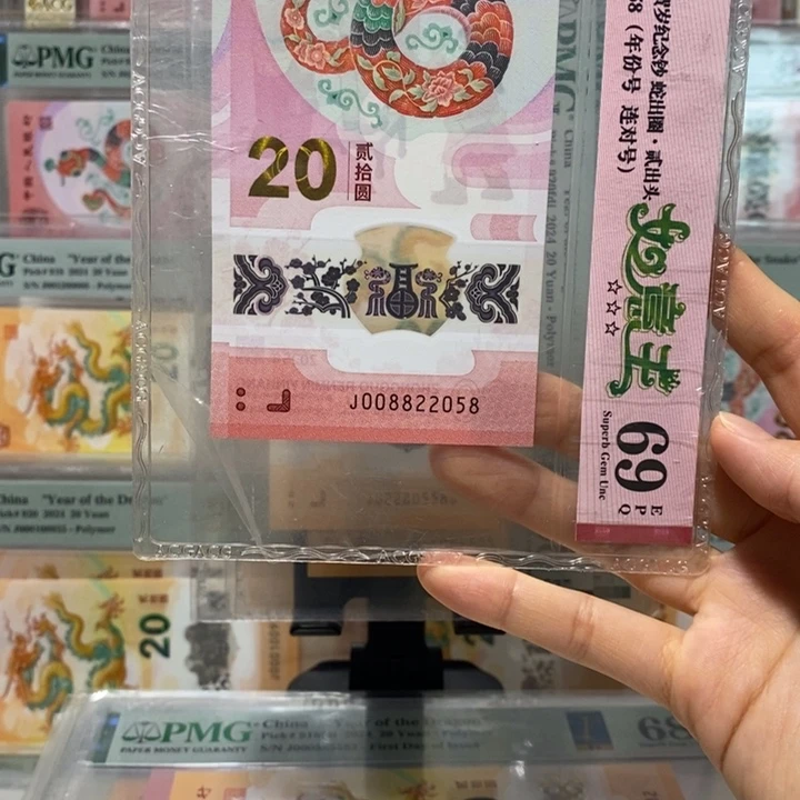 蛇钞如意王年份尾2058