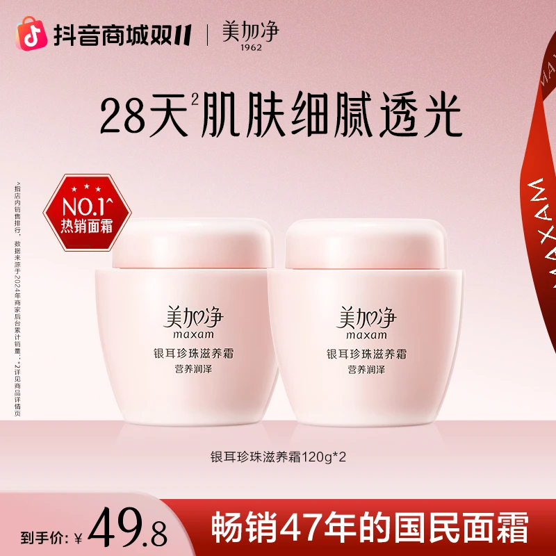 美加净银耳珍珠滋养霜120G*2补水保湿面霜滋润护肤经典国货春夏D