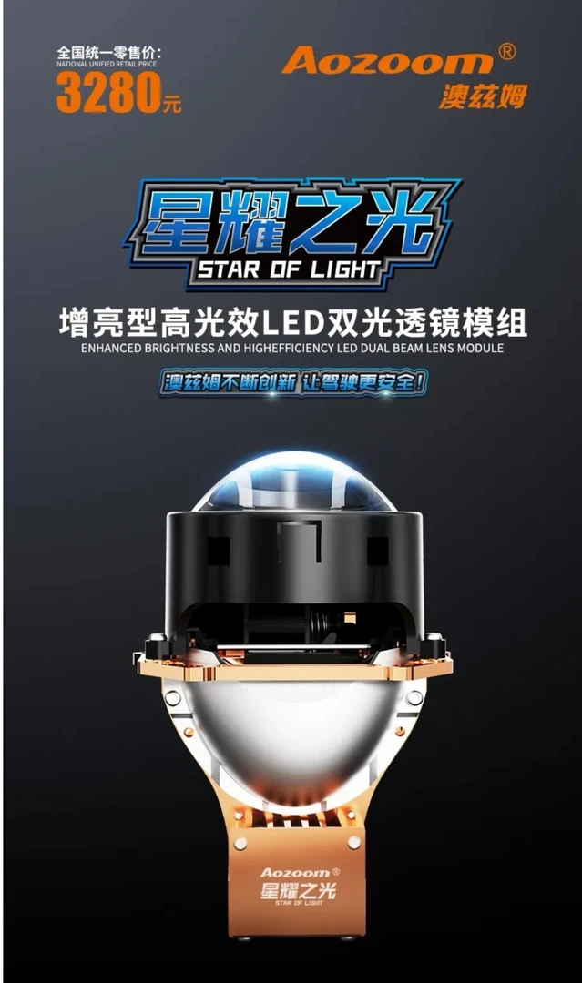 澳兹姆  澳兹姆  星耀之光LED双光透镜  LED大灯