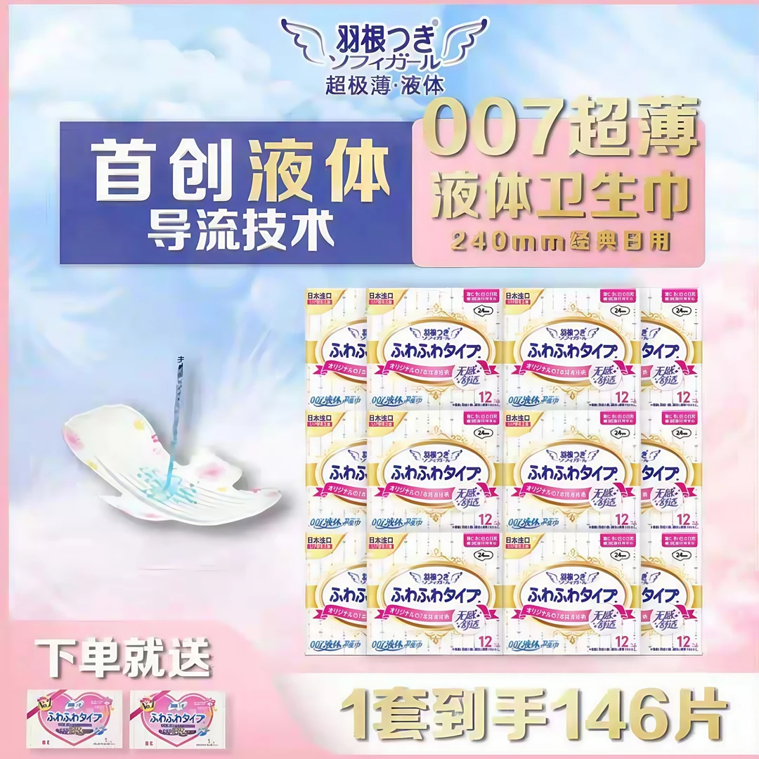 第三代液体卫生巾无感瞬吸姨妈巾透气日用亲肤护理超薄产妇便携