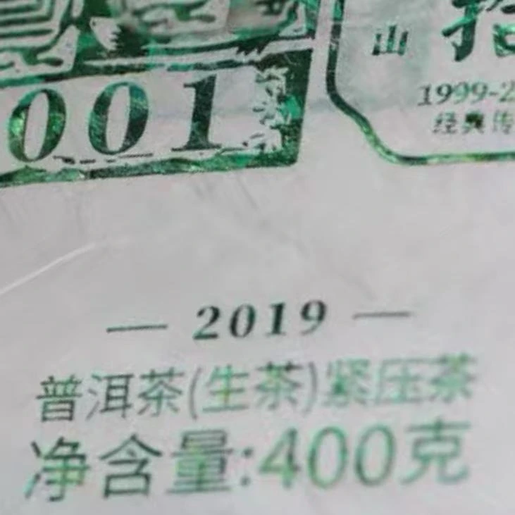 AA 19年景迈001 云南普洱茶一份
