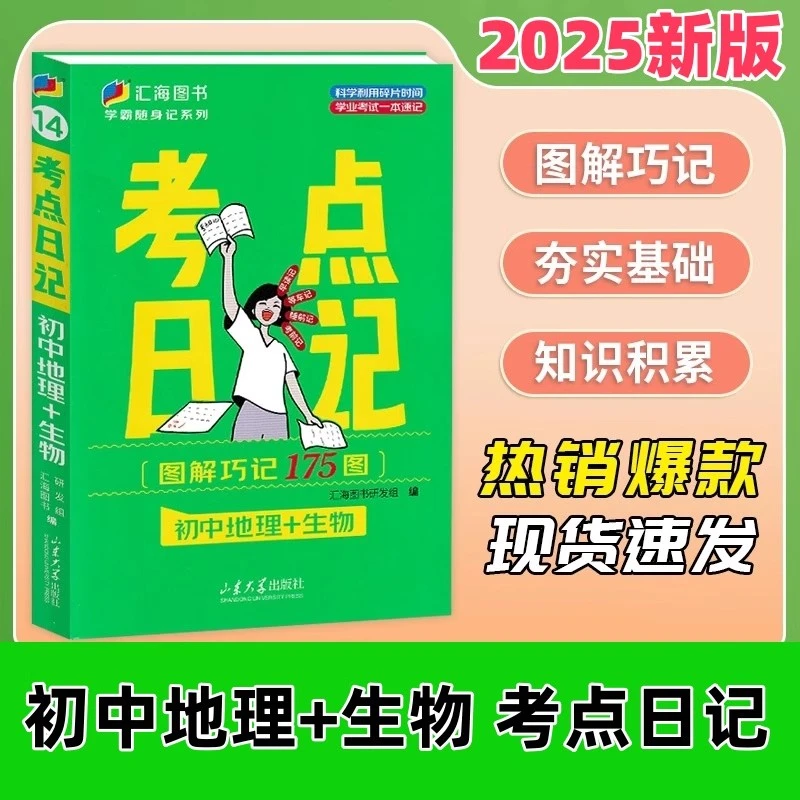 2025秋汇海初中考点日记地理+生物图解巧记175图学霸随身记全国通