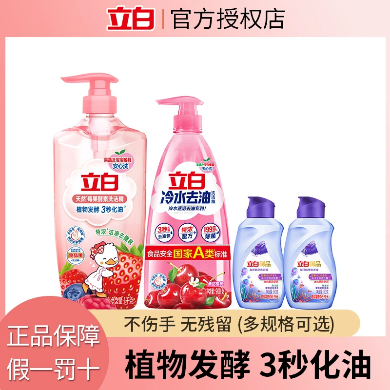 【超值购】立白冷水精去油洗洁精3秒冷水速溶一泵轻松洗果蔬可用