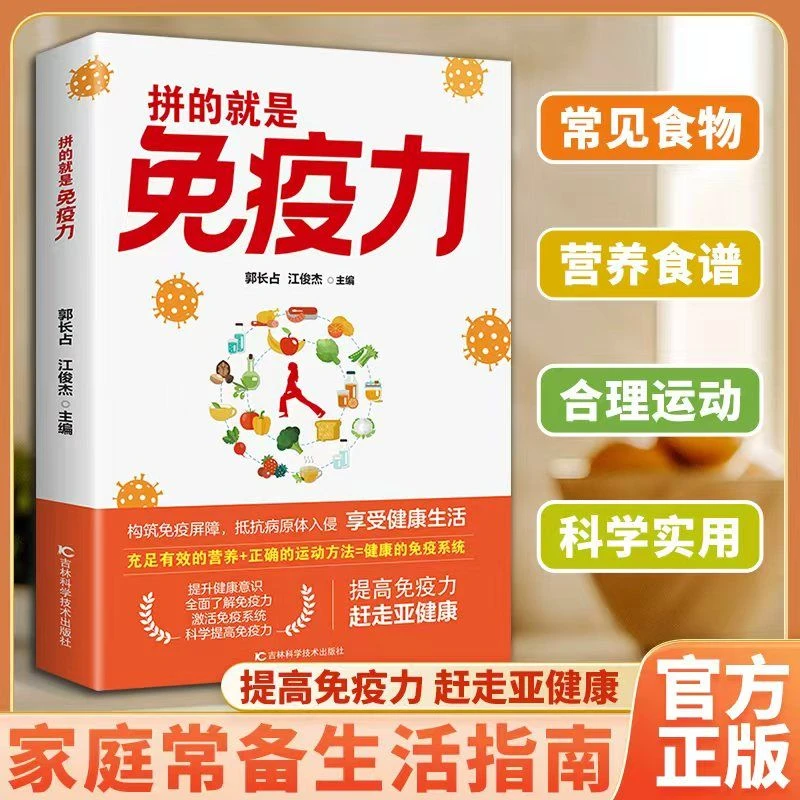 【免疫力提高指南】拼的就是免疫力 激活免疫系统赶走亚健康百科书
