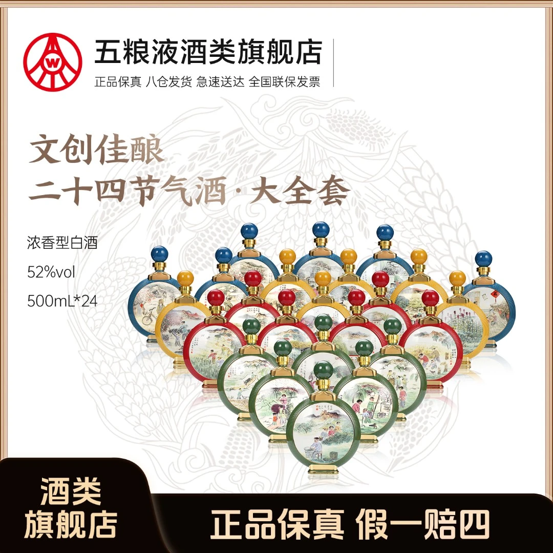 春夏秋冬·二十四节气酒（大全套）+五粮液十二生肖礼盒*12盒【组合】