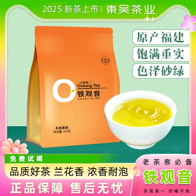 东吴茶一铁观音新茶叶福建高山乌龙茶耐泡清香兰花香茶叶LB